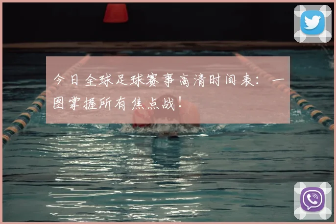 今日全球足球赛事高清时间表:一图掌握所有焦点战!