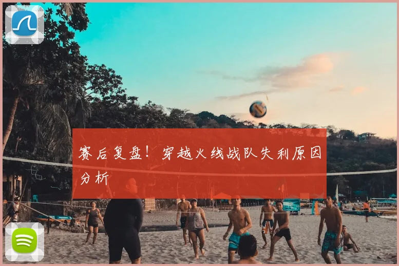 赛后复盘！穿越火线战队失利原因分析