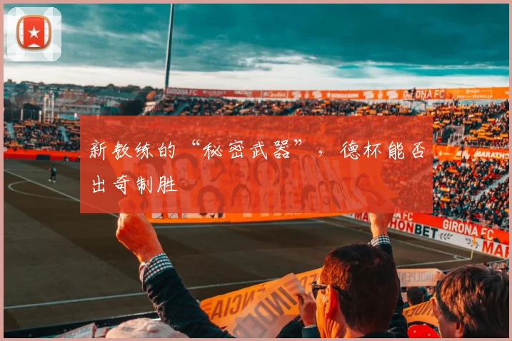 新教练的“秘密武器”,德杯能否出奇制胜