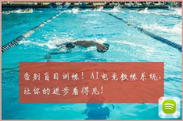 告别盲目训练！AI电竞教练系统，让你的进步看得见！