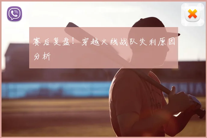 赛后复盘!穿越火线战队失利原因分析