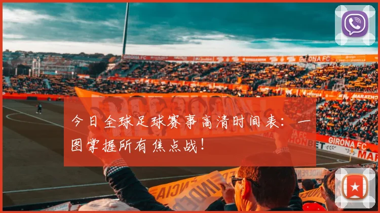 今日全球足球赛事高清时间表：一图掌握所有焦点战！