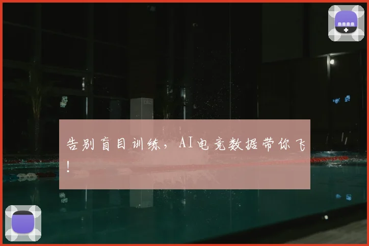 告别盲目训练，AI电竞数据带你飞！