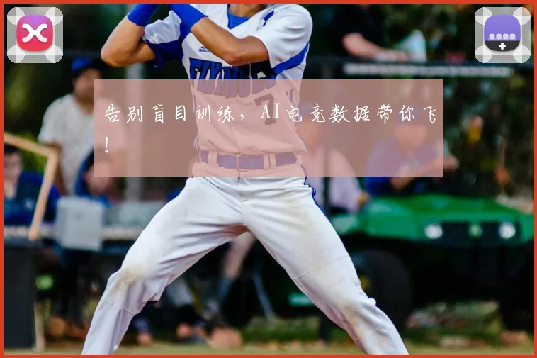告别盲目训练，AI电竞数据带你飞！