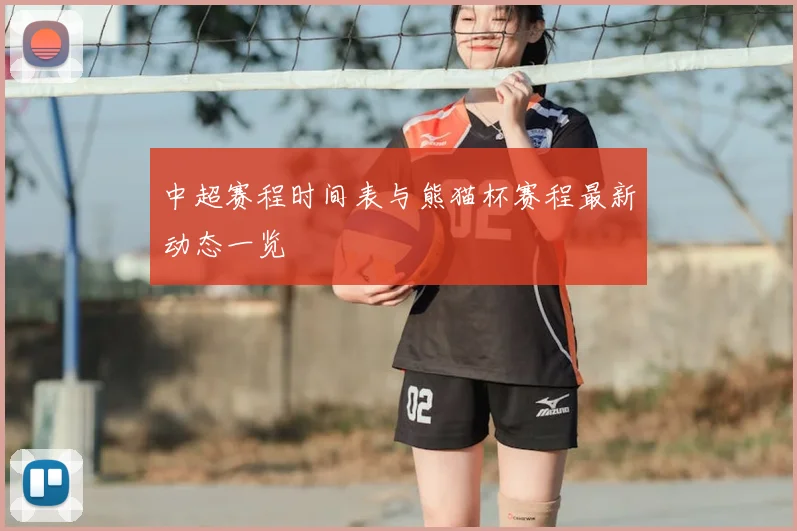 中超赛程时间表与熊猫杯赛程最新动态一览